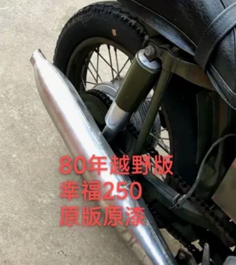 80年越野版 ?幸福250?原版原漆??轻...