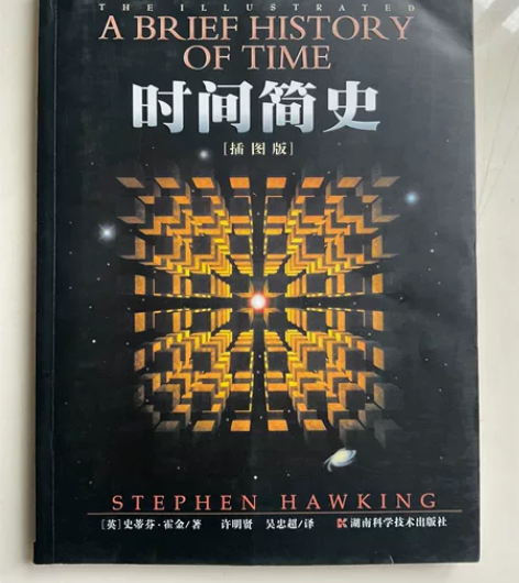 时间简史（插图版） 两年前买的，已开封未使...
