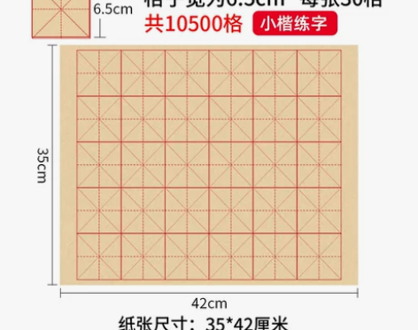 【开学季价】六品堂毛边纸米字格宣纸书法专用...