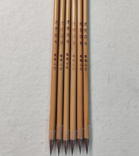 毒笔山庄 虎贲四号 绝版狼毫 2.1*0....