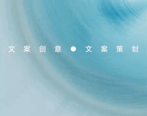 文案创意 广告文案 TVC文案 商品文案 ...