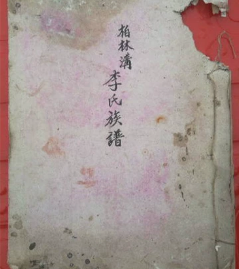 李氏族谱重庆祖辈是受“湖广填四川”政策来到...