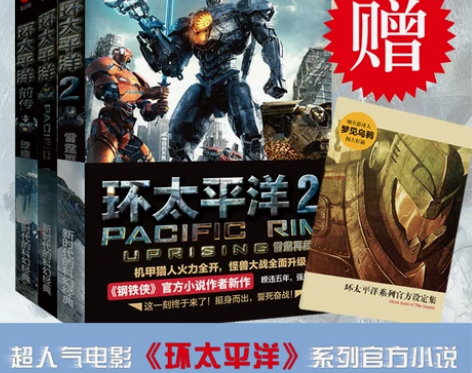 现货赠官方设定集环太平洋全3册(1+2+前传