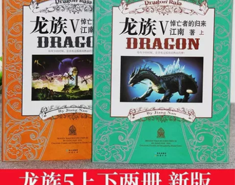 龙族5悼亡者的归来全套上下两册江南著