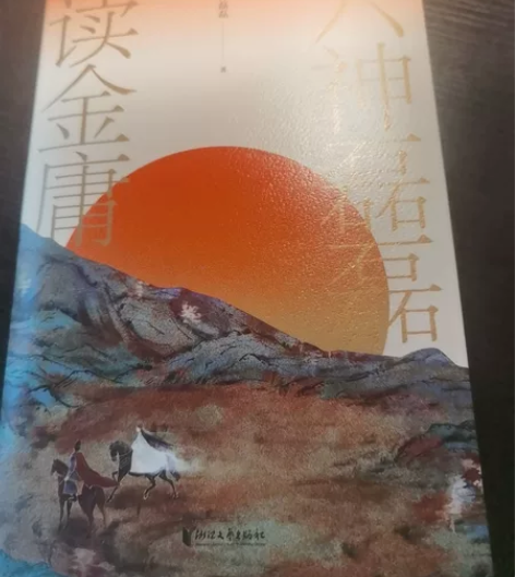 《读金庸》—六神磊磊，99成新，没有任何污...