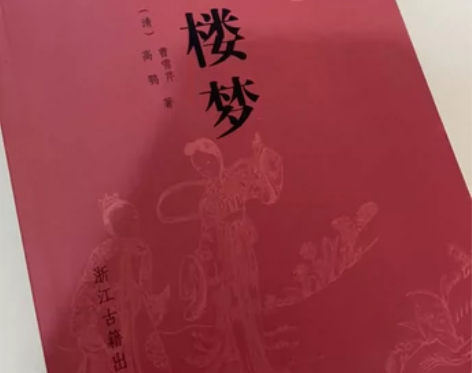 全新 古典文库 红楼梦 浙江古籍出版社 书...