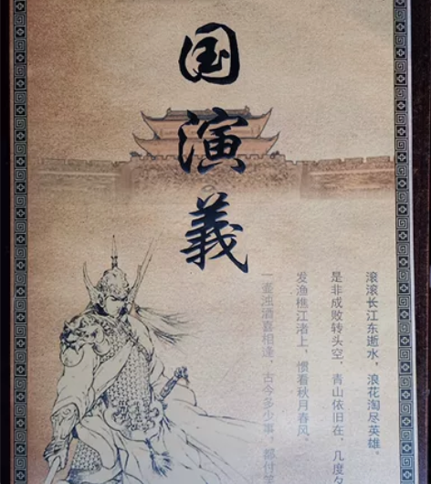 非常难得一见的另类收藏品：一套三国演义12...