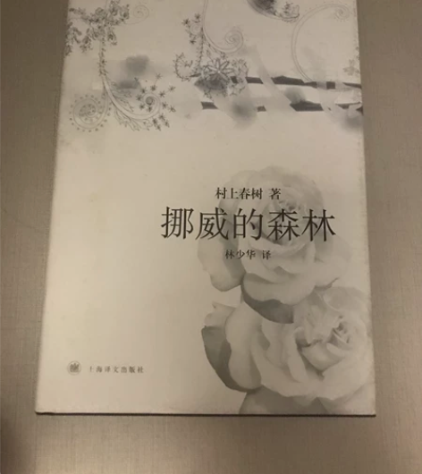 挪威的森林（精装） 村上春树著 林少华译 ...