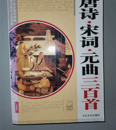 “唐诗宋词元曲三百首”，汲取前人研究成果，...