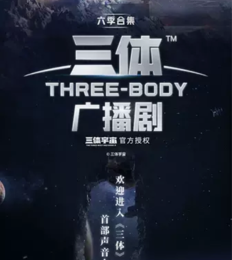 三体广播剧 ￥5一季可发阿里云盘或邮箱