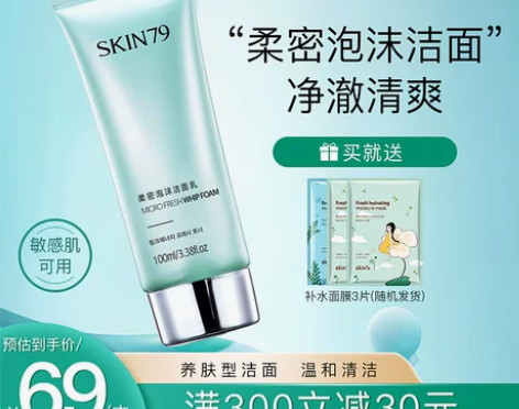 买2送1SKIN79柔密泡沫洁面乳深入清洁...