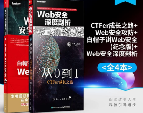 攻防书籍攻防官方正版从0到1:CTFer成长之路+Web安全攻