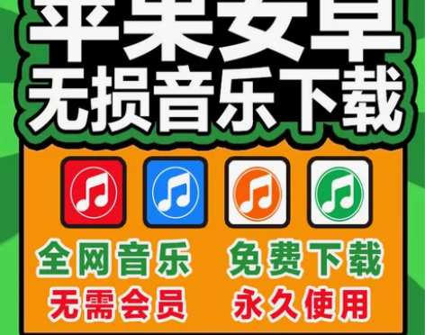 车载无损音乐下载永久会员免费音乐软件歌曲高...