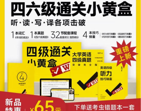 考虫旗舰店考虫大学英语六级考试通关小黄盒书...