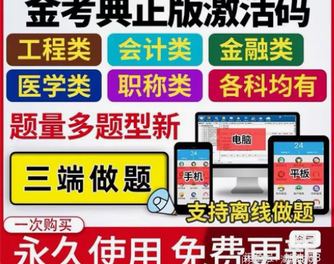 金考典题库软件(包含二建、一建、一造、二造...