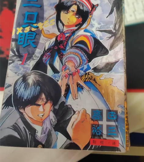 漫画书 三只眼 高田裕三  天津社会科学院...