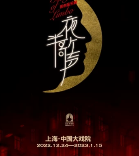 【有】音乐剧夜半歌声郑棋元卡补贴票 有30...