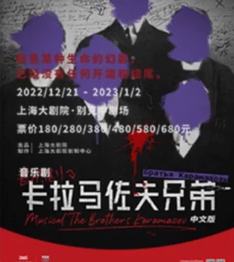 【出 票】上海 音乐剧:卡拉马佐夫兄弟时间...