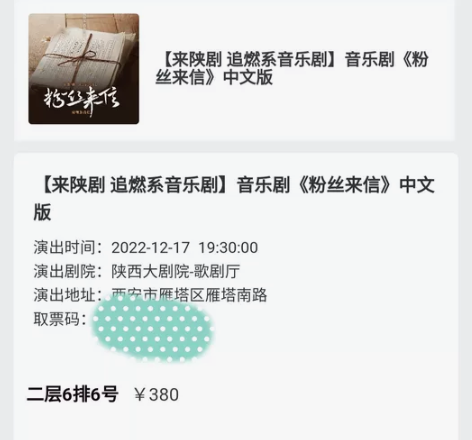 【出票】西安陕西大剧院歌剧厅  音乐剧粉丝...