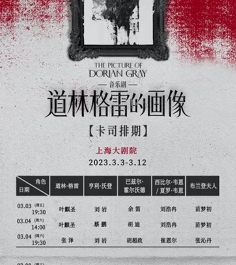 3.4晚 音乐剧 道林格雷的画像 上海大剧...