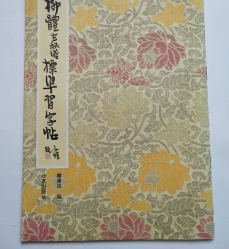 1997年老字帖柳体玄秘塔字帖，十六开，3...