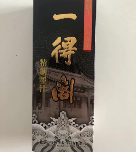 一得阁精制墨250克墨汁 包邮！边远地区除...