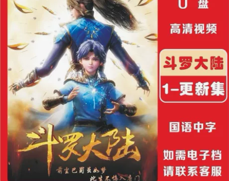 斗罗大陆229集中文发音动画片DVD碟片车...