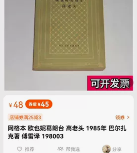 1985年出版《高老头》巴尔扎克著 收藏级...