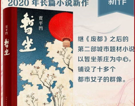 正版包邮.暂坐 贾平凹著 未删减长篇小说新...