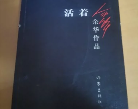 二手正版书  活着 作家出版社 余华， 著...