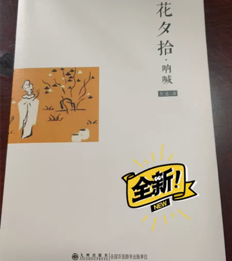 朝花夕拾·呐喊 ISBN编号:978751...