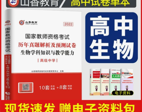 付邮送教资高中生物历年真题】山香2022国...