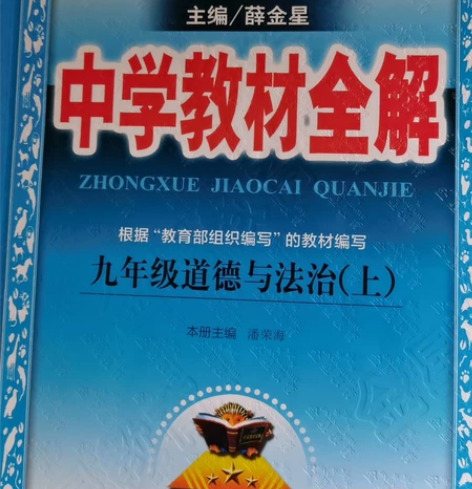 九年级道德与法治全解 初中时买的，几乎没看...