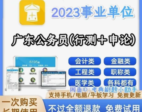 2023广东省公务员考试题库/广东省公务员...