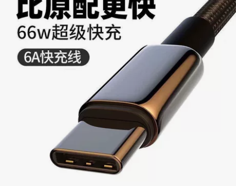 6A超级快充Type-C数据线66W适用 ...
