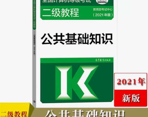 高教版2021年全国计算机等级考试二级教程...