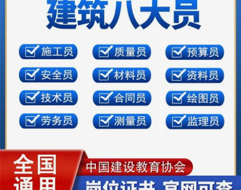 建协建筑八大员安全员质量员资料材料预算员