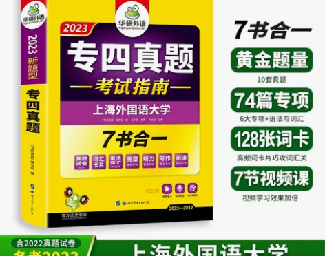 华研外语专四真题备考2023 英语专业 官...