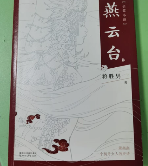 四本书29包邮 燕云台 长篇小说 蒋胜男一...