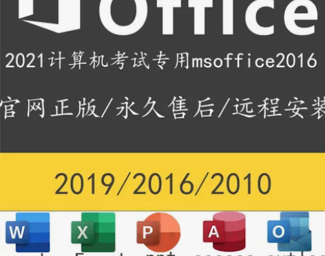 正版office2016计算机考试2021...