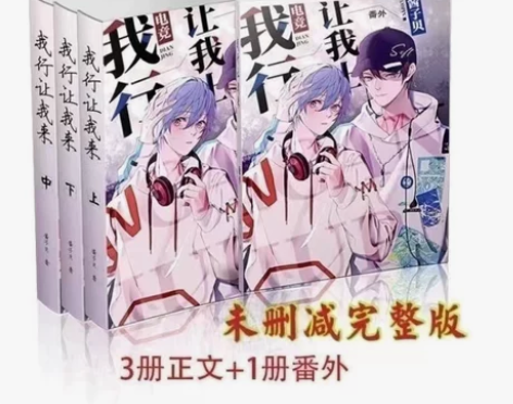 我行让我上1/2/3完结篇 酱子贝著 青春...