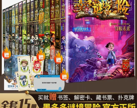 【狂欢价】墨多多谜境冒险系列阳光板 原版全...