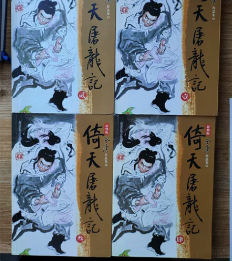 金庸作品集《倚天屠龙记》一二三四，9品。3...