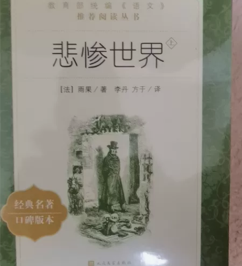 《悲惨世界》书上中下三册,教育部统编(语文...