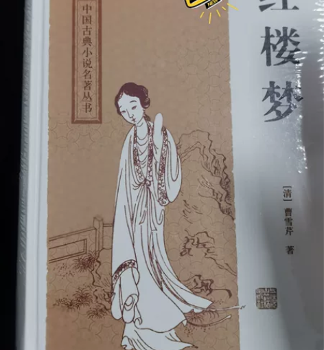 上海古籍出版社《红楼梦》包邮 感兴趣的话点...