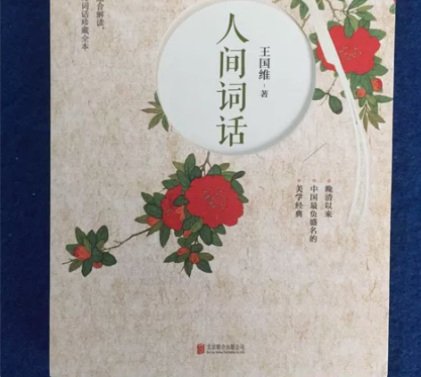 人间词话 王国维 北京联合出版公司 正版二...