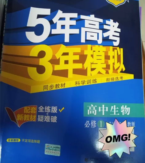 五三高中2021版生物 剩余1，低价给有需...