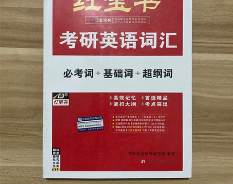 二手红宝书 23 24考研英语词汇必考词 ...