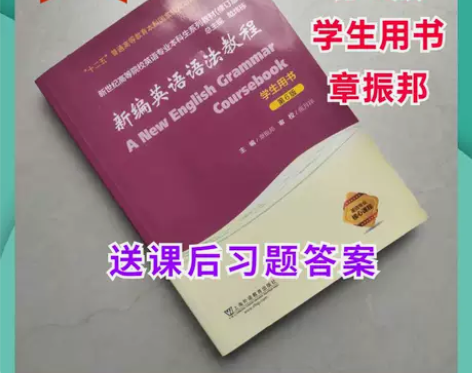 新编英语语法教程第6版第六版章振邦学生用书...
