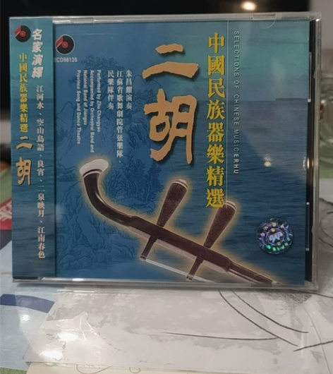 中国民族器乐精选，二胡 ，全新未拆封，全新...
